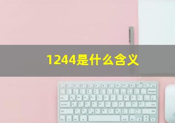 1244是什么含义