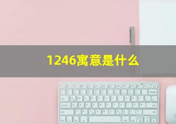 1246寓意是什么