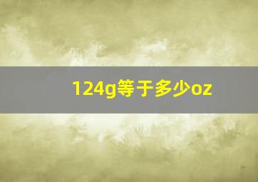 124g等于多少oz