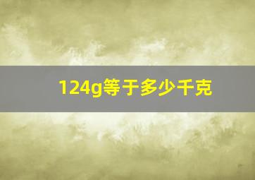 124g等于多少千克