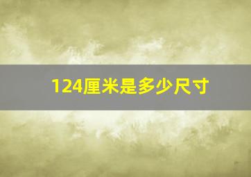 124厘米是多少尺寸