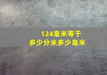 124毫米等于多少分米多少毫米