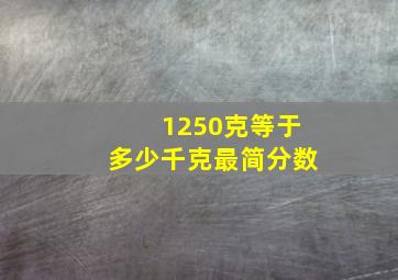 1250克等于多少千克最简分数