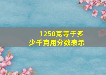 1250克等于多少千克用分数表示