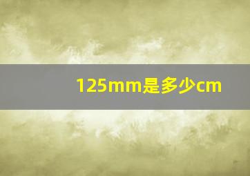 125mm是多少cm