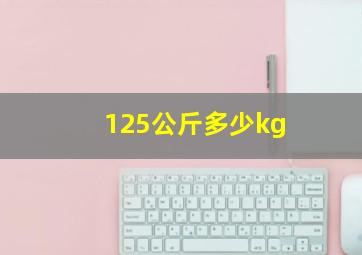 125公斤多少kg