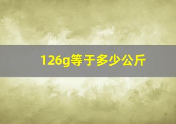 126g等于多少公斤