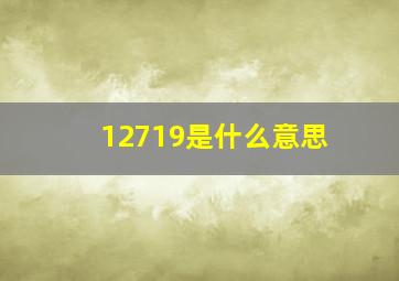 12719是什么意思