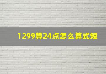 1299算24点怎么算式短