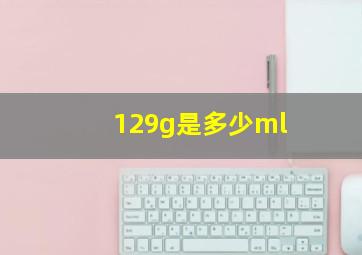 129g是多少ml