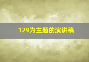 129为主题的演讲稿