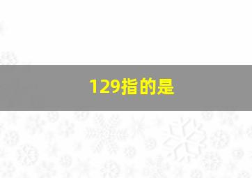 129指的是