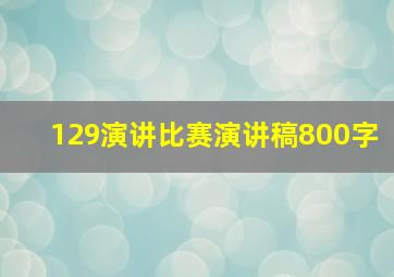 129演讲比赛演讲稿800字