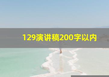 129演讲稿200字以内