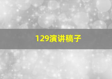 129演讲稿子