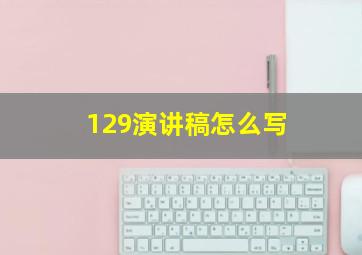 129演讲稿怎么写