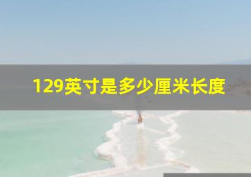 129英寸是多少厘米长度