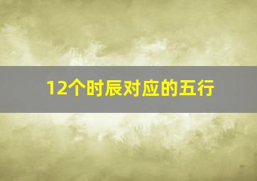 12个时辰对应的五行