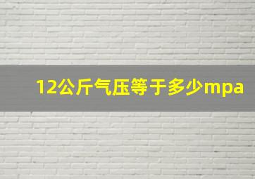 12公斤气压等于多少mpa