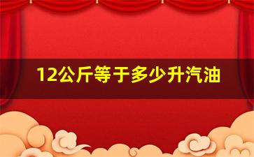 12公斤等于多少升汽油