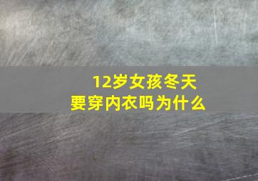 12岁女孩冬天要穿内衣吗为什么