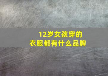 12岁女孩穿的衣服都有什么品牌