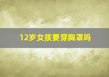 12岁女孩要穿胸罩吗