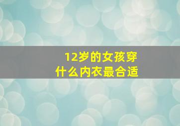 12岁的女孩穿什么内衣最合适