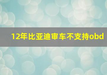 12年比亚迪审车不支持obd