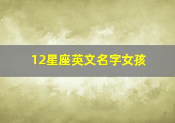 12星座英文名字女孩