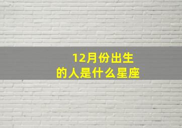 12月份出生的人是什么星座