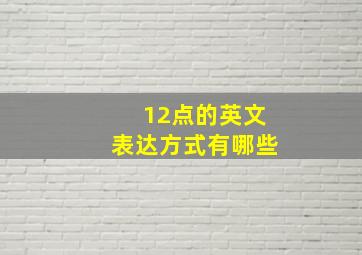 12点的英文表达方式有哪些