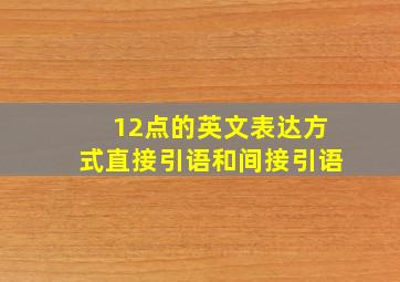 12点的英文表达方式直接引语和间接引语