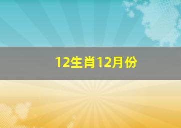 12生肖12月份