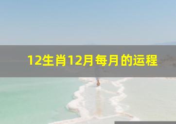 12生肖12月每月的运程