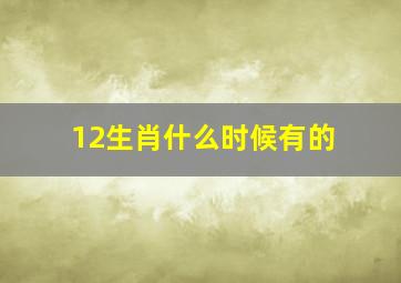 12生肖什么时候有的