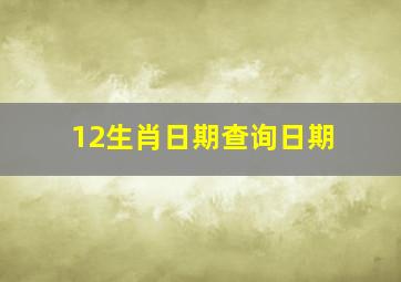 12生肖日期查询日期