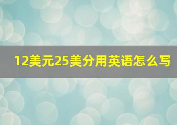 12美元25美分用英语怎么写