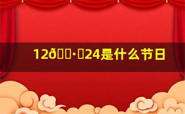 12🈷️24是什么节日