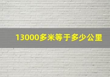 13000多米等于多少公里