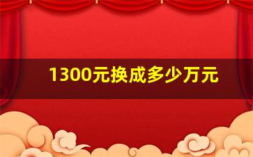 1300元换成多少万元