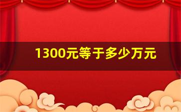 1300元等于多少万元