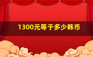 1300元等于多少韩币