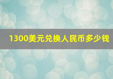 1300美元兑换人民币多少钱