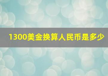 1300美金换算人民币是多少