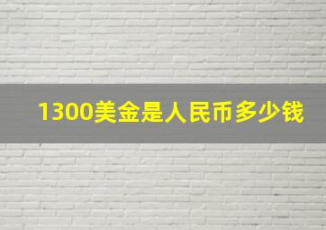 1300美金是人民币多少钱