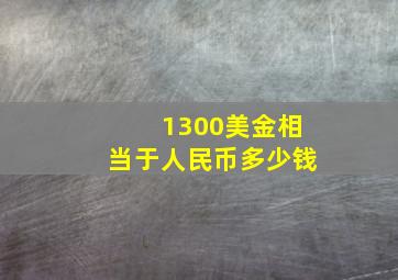 1300美金相当于人民币多少钱