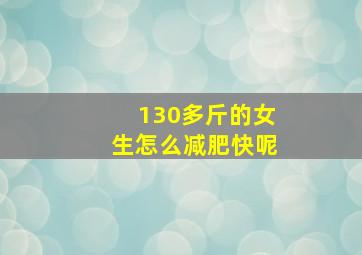 130多斤的女生怎么减肥快呢