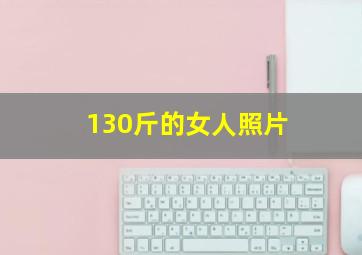 130斤的女人照片