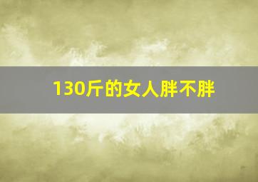 130斤的女人胖不胖